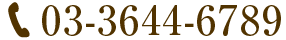 03-3644-6789