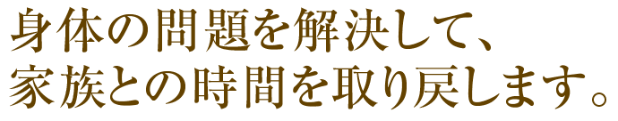 身体の問題を解決して、あなたの時間を取り戻します